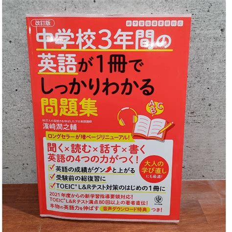 中学校3年間の英語が1冊でしっかりわかる問題集の通販 By てんさん S Shop｜ラクマ