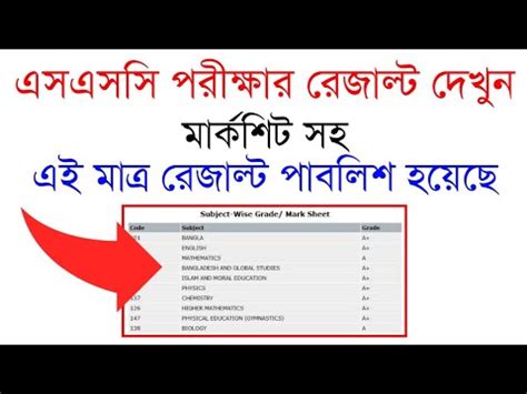 How To Check SSC Results With Mark sheet 2021 কভব এসএসস পরকষর