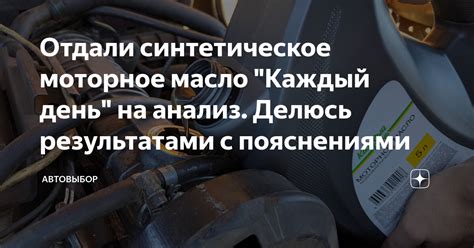 Отдали синтетическое моторное масло "Каждый день" на анализ. Делюсь ...