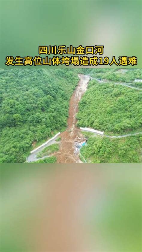 截至4日17时山体塌方四川省人遇难新浪新闻