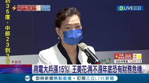 經濟部長王美花再不漲台電年底恐有財務危機 用電大戶電價大漲15 企業主荷包恐失血│記者 謝鈞仲 夏邦明│【live大現場】20220629