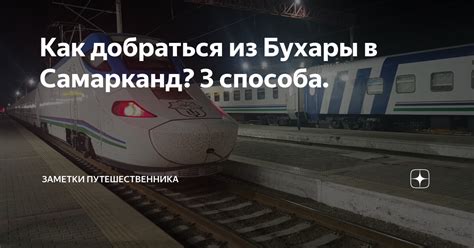 Как добраться из Бухары в Самарканд? 3 способа. | Заметки ...