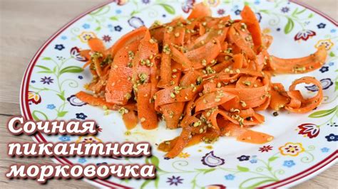 Сочная пикантная морковочка - YouTube