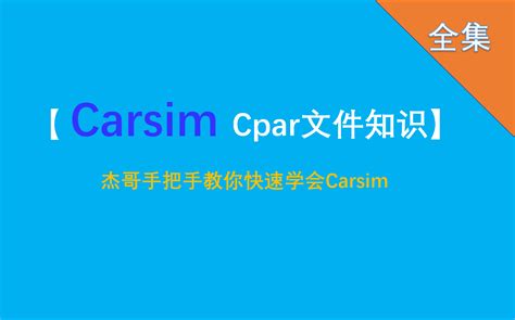 Carsim怎样导出及导入cpar文件哔哩哔哩bilibili