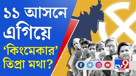 Tripura Election 2023 ত্রিপুরায় ৩৬ আসনে এগিয়ে বিজেপি জোর টক্কর বাম কংগ্রেসের Youtube