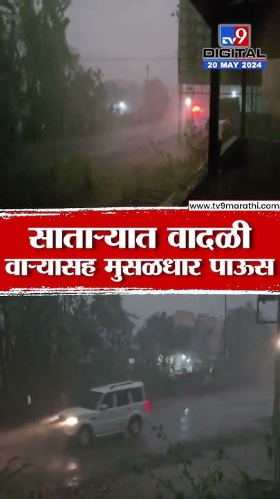 Satara Rain Update सातारा शहरासह ग्रामीण भागात वादळी वाऱ्यासह मुसळधार पाऊस Youtube