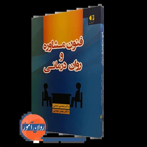 کتاب فنون مشاوره و روان‌ درمانی مجتبی تمدنی و بهمن بهمنی