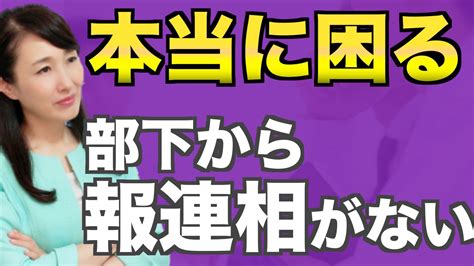 部下から「報連相」がない本当の理由（太田章代） エキスパート Yahoo ニュース