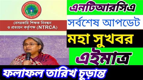 Ntrca Update News Today এনটিআরসিএ চতুর্থ গনবিজ্ঞপি মহাসুখবর প্রকাশ। Youtube