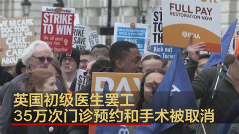 英国初级医生罢工 35万次门诊预约和手术被取消门诊英国手术新浪新闻