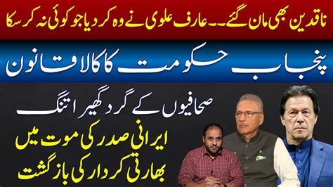 A Big Surprise By Arif Alvi Latest Updates On Iranian President