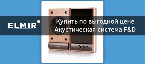 Акустическая система F&D R-215 Beech купить | ELMIR - цена, отзывы ...