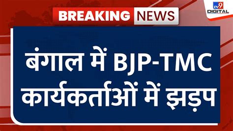 Tmc Bjp Clash Bjp के Sukanta Majumdar और Tmc कार्यकर्ताओं के बीच