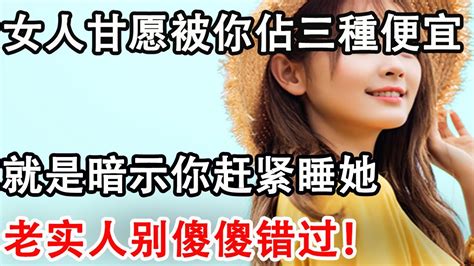 女人自願被你佔三種“便宜”，就是暗示你，快來追她 Youtube