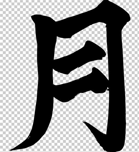 Moon Symbol Kanji Japanese PNG, Clipart, Arm, Black And White, Chinese ...