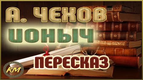 Ионыч. Антон Чехов - YouTube