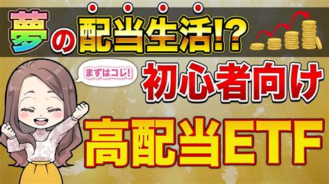 【誰でも出来る】楽天証券で初心者向けの高配当etfを買ってみた【配当生活】 Youtube