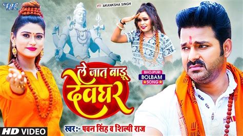 Video ल जत बड दवघर Pawan Singh Le Jaat Badu Devghar