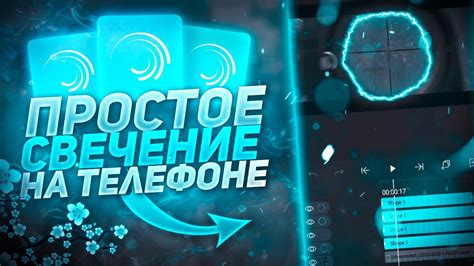 Как Сделать Свечение на Видео?Свечение на Телефоне!Неоновый Эффект на ...