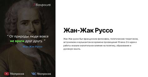 Жан-Жак Руссо