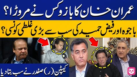 Captain R Safdar S Shocking Statement Regarding Imran Khan Bajwa And