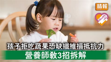 兒童健康 │ 孩子拒吃蔬果恐缺纖維損抵抗力 營養師教3招拆解 晴報 健康 兒科百問 D230215