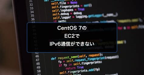 CentOS7のEC2でIPv6通信ができない にっしーラボ