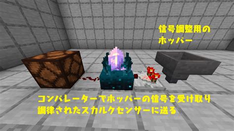 【マイクラ】調律されたスカルクセンサーの作り方や決まった音に反応する仕組みを解説【minecraft】 ゲームを語るブログ