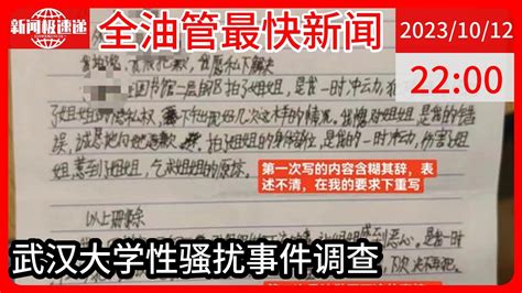 中国新闻10月12日22时：被举报性骚扰的男生为武汉大学保送生？校方：不方便透露学生身份 Youtube