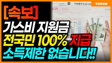 전국민 가스비 지원금 나왔습니다 가스비 폭탄 피하세요 Youtube