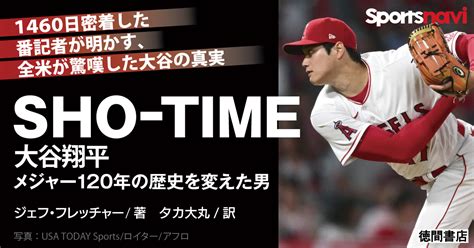 Sho Time 大谷翔平 メジャー120年の歴史を変えた男 スポーツナビ