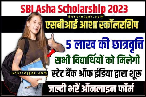 Sbi Asha Scholarship 2023 Online एसबीआई की ओर से सभी छात्रों को मिलेगी