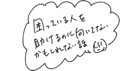 困っている人を助けることに向いてないかもしれない話。｜おうち