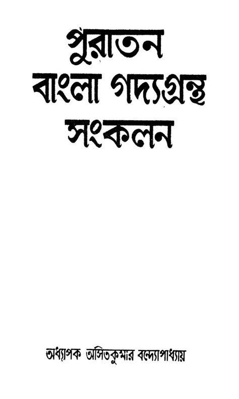 পুরাতন বাংলা গদ্যগ্রন্থ সংকলন [খণ্ড-১] [সংস্করণ-১] বাংলা বই পিডিএফ ...