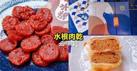 水根肉乾 彰化伴手禮「福氣三入中秋禮盒」柚香圓燒、台味醬燒肉乾、千層酥鬆餅 中秋送禮不要月餅 送禮好選擇！ 剎有其食