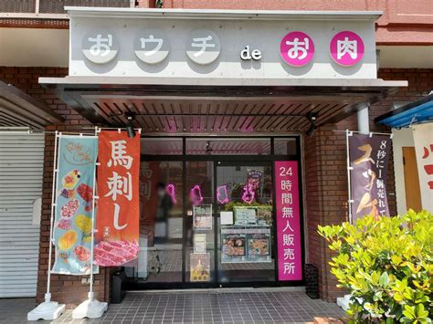 【大阪市東住吉区】お肉の無人販売所、おウチdeお肉天王寺東店は色んな種類のお肉やスイーツが盛りだくさんです！ 号外net 住吉区・東住吉区