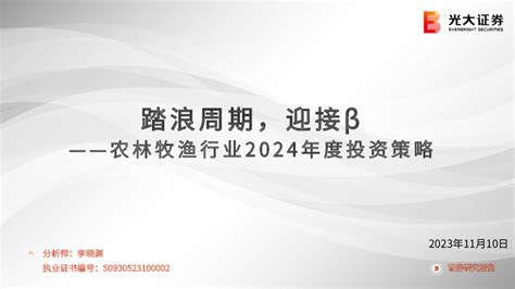 农林牧渔行业2024年度投资策略：踏浪周期迎接