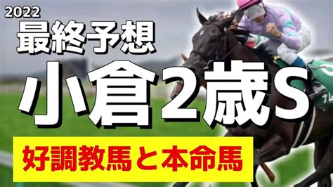 【小倉2歳ステークス2022】早期2歳重賞、最後の一戦！プロトボロス、ミカッテヨンデイイなど話題馬が参戦！そして本命は――！ 競馬動画まとめ