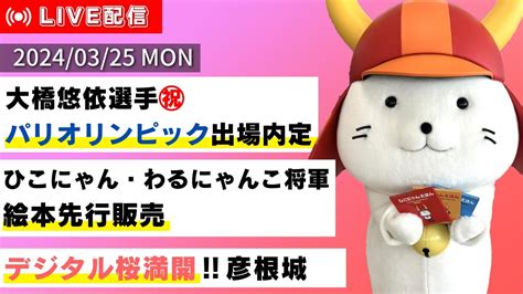 しちょーライブ令和6年3月25日月配信 ひこにゃん 彦根 桜 YouTube