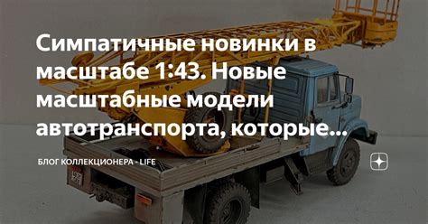 Симпатичные новинки в масштабе 1:43. Новые масштабные модели ...