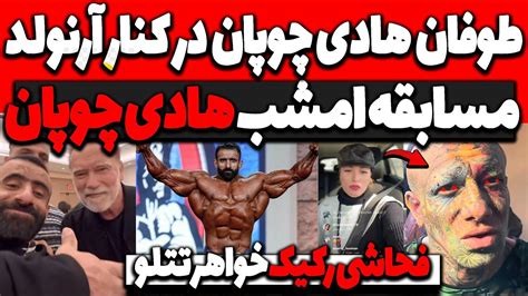 مسابقه امشب هادی چوپانطوفان هادی چوپان در کنار آرنولدفحا شی رکیک