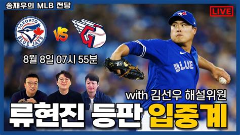 류현진 Live 입중계 류현진 복귀 첫승 도전 Mlb 최강야구 송재우 And 김선우 해설 이인환 캐스터│토론토 Vs