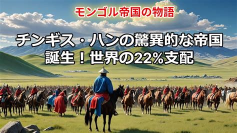 歴史解説モンゴル帝国の栄光の始まりとチンギスハンの知られざる戦略 歴史解説 モンゴル帝国 チンギスハン 世界史 シルクロード