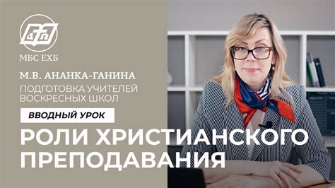 ПОДГОТОВКА УЧИТЕЛЕЙ ВОСКРЕСНЫХ ШКОЛ — Роли христианского преподавателя ...