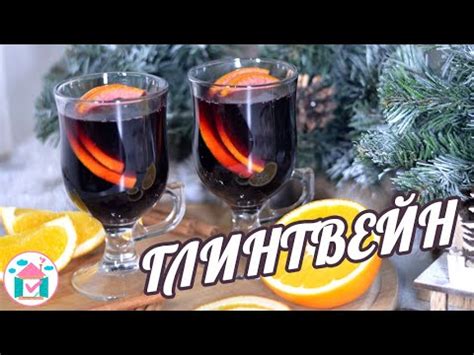 Глинтвейн Из Красного Вина 🍷😍 Классический Рецепт Глинтвейна в Домашних ...