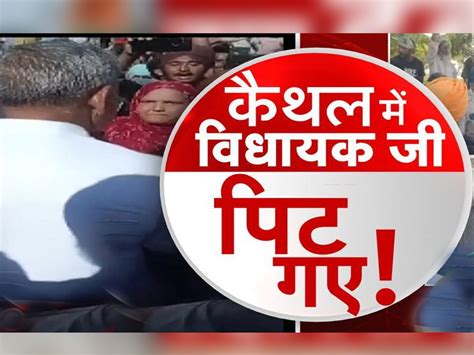 Haryana Woman Slaps Jjp Mla Ishwar Singh In Kaithal Watch बाढ़ का जायजा लेने पहुंचे विधायक को