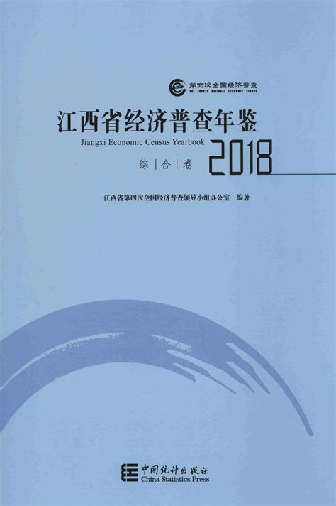 江西省统计年鉴 统计年鉴下载站