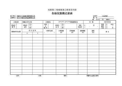 公路工程全站仪放线记录表 doc 工程项目管理资料 土木在线