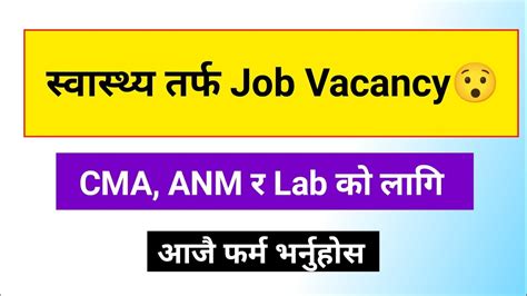 ANM CMA र Lab Assistant पदक लग करर सवम जगर खलय Karnali