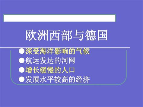 欧洲西部与德国word文档在线阅读与下载无忧文档